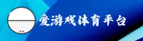 爱游戏体育(AIYOUXI)官方网站 - 引领行业，值得信赖的体育平台